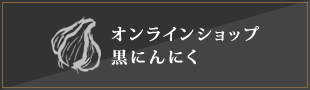 オンラインショップ黒にんにく