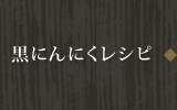 黒にんにくレシピ